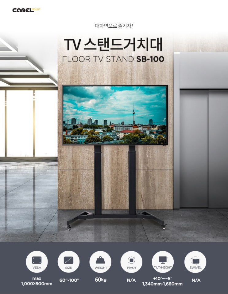  75인치 티비거치대 로 편하게 이동하며 TV를 볼수있어 좋아요 !!