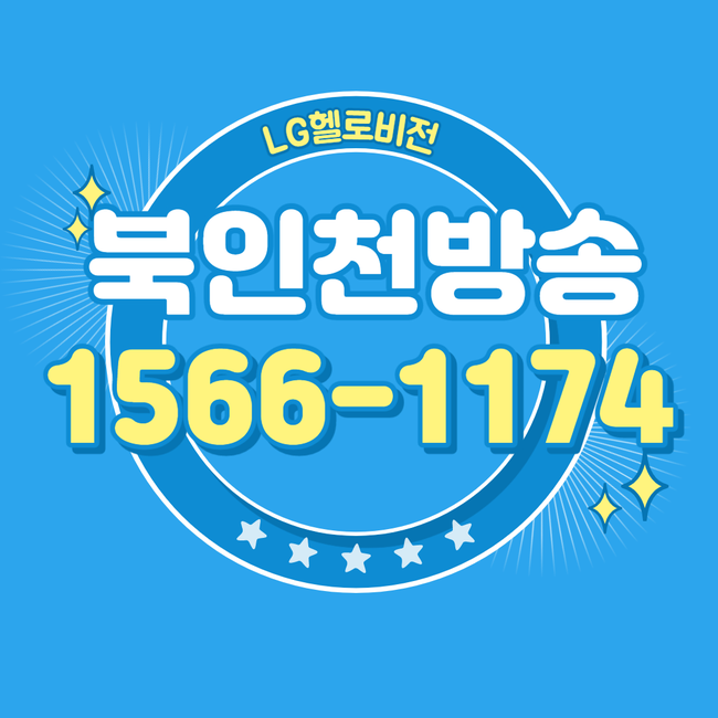 계양구유선방송 LG헬로비전 북인천방송 해피라이프 가이드