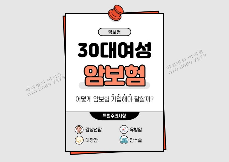  30대여자 암보험가입 발생확률 계산으로 특별한 암보험설계 방식 경험한 사례 경험 공유 해드립니다.