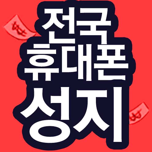  [5월 22일] 아이폰싸게사는법 / 휴대폰시세표 / 핸드폰좌표/