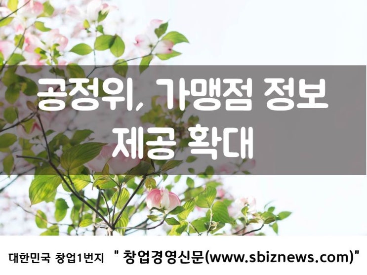  공정위, 가맹점 정보 제공 확대