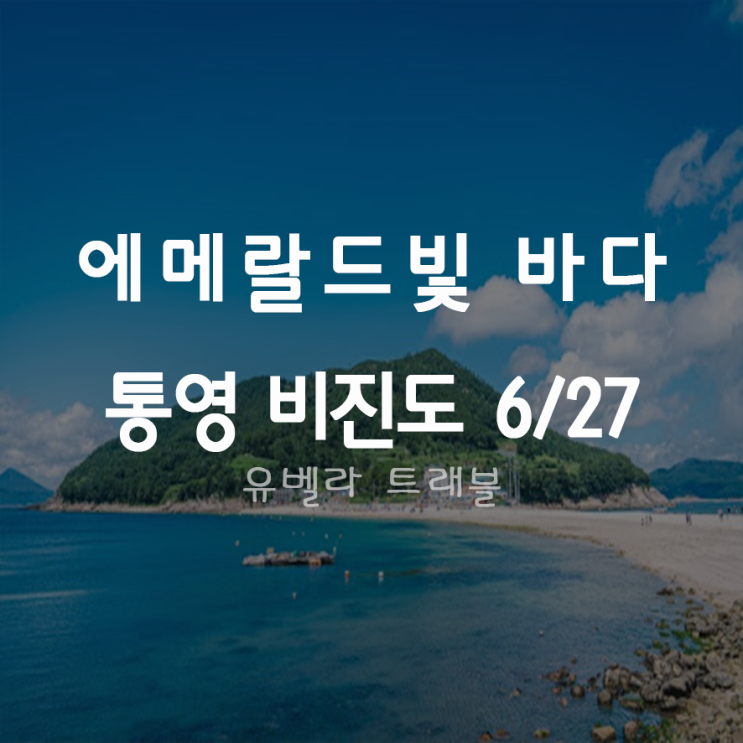 [부산출발] 통영 비진도 바닷길 투어 6월27일 부산출발 수송버스 포함