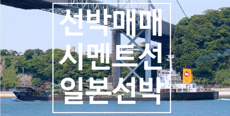  선박매매 중고선박매매  BUILT 1998 DWT 11,265           CEMENT 일본 선박