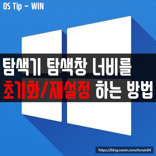 윈도우10 탐색기 탐색창 너비를 초기화/재설정 하는 방법 윈도우10 탐색기 탐색창 너비를 초기화/재설정 하는 방법