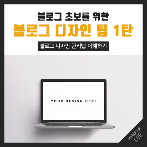  마케터 이광고의 블로그 초보 탈출 1편 [ 블로그 디자인 핵초보 ]