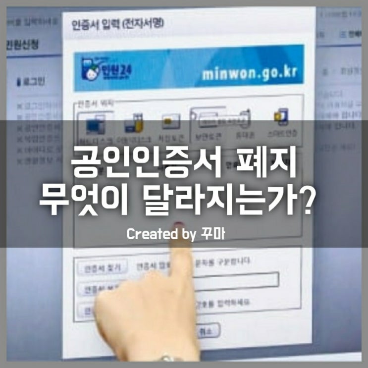  공인인증서 폐지 무엇이 달라지는지 알아 봅시다.