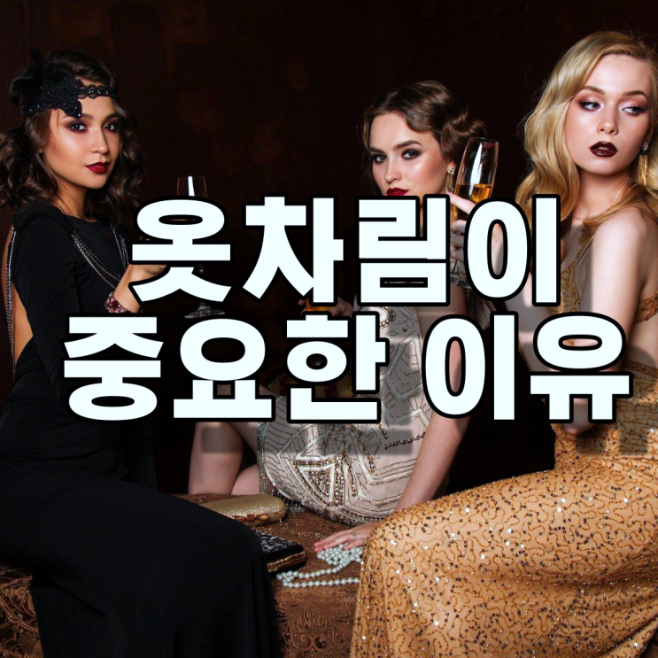 연애하려면 겉모습에 신경 써야 하는 이유