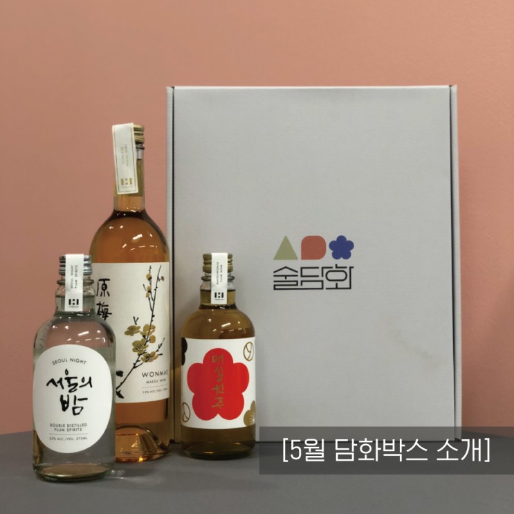 [술담화] 2020년 5월 담화박스 (더한주류 매실원주, 원매 15, 서울의 밤)