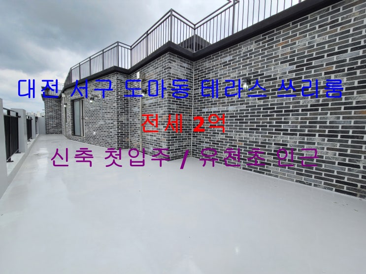  대전 서구 도마동 테라스있는 신축 첫입주 주인세대 쓰리룸 전세 매물입니다 ^^