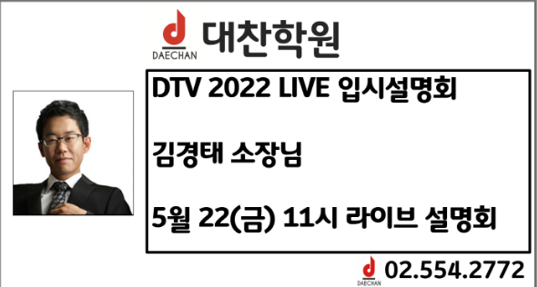  [대찬학원]잠시후 11시 김경태소장님 라이브설명회