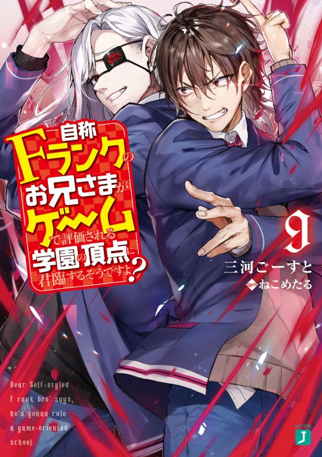  『 자칭 F랭크 오라버니가 게임으로 평가받는 학원의 정점에 군림한다는데요? 9권 』