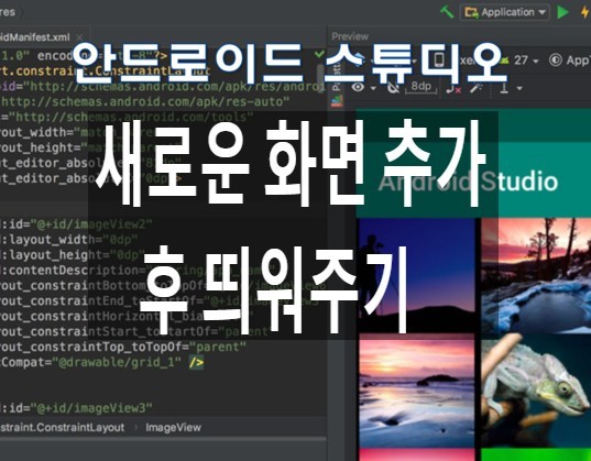  안드로이드 스튜디오 새로운 화면 추가한 후 띄워주기
