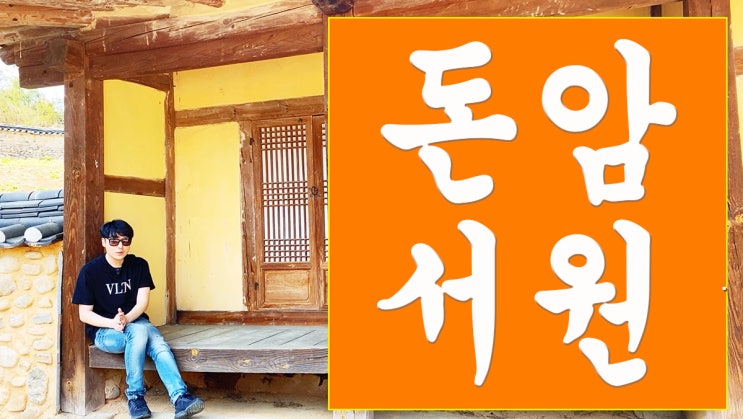  돈암서원 : 예학(禮學) 사상이 깃들어 있는 조선의 서원에서 예(禮)의 본질을 생각하다.