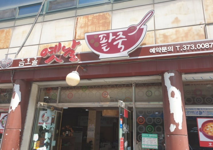  광주 금호동 팥죽 맛집 금호골 옛날 팥죽