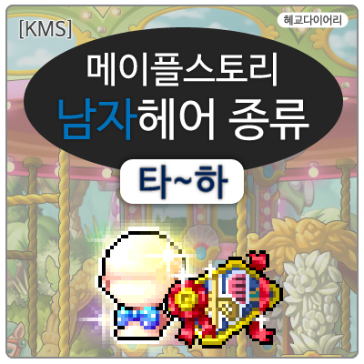  [KMS 캐시] 메이플스토리 남자헤어 종류 7편  타~하