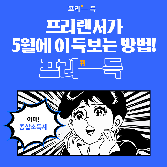  프리랜서 종합소득세 신고는 프리랜서 종합 전문센터 "프리득"에서해결하세요 !!