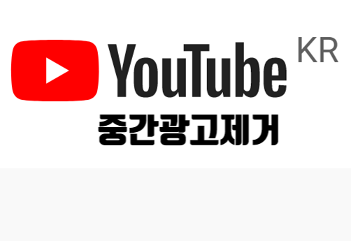  유튜브 광고 제거 건너띄기