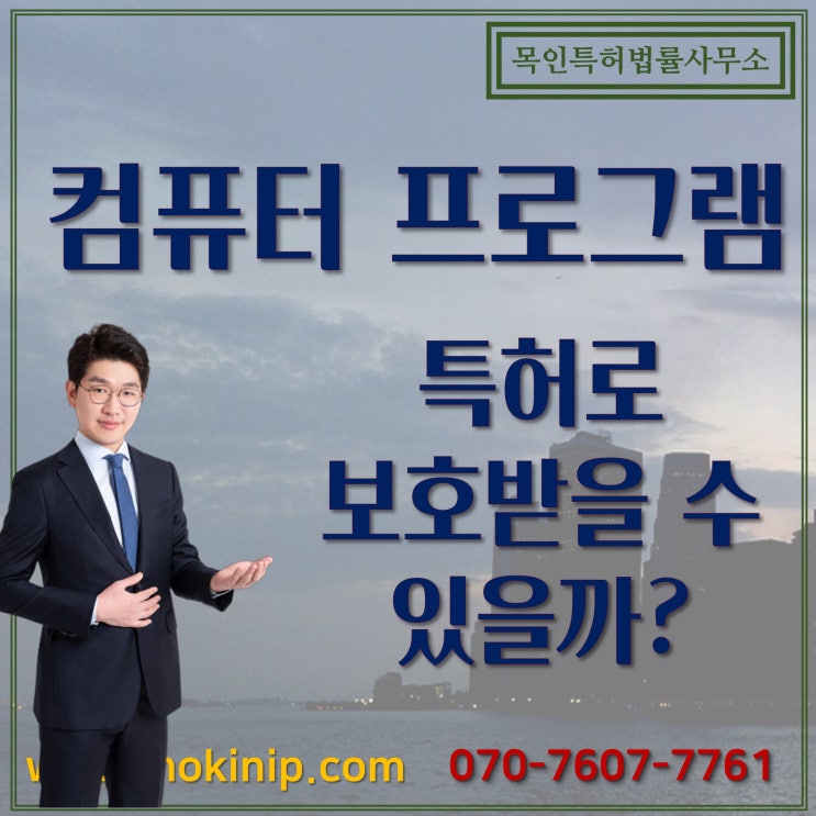  컴퓨터 프로그램, 특허로 보호 받을 수 있을까? (컴퓨터 프로그램의 특허권)