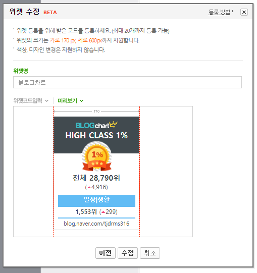  블로그 위젯 설정하는 방법, 블로그 차트 순위 반영하기