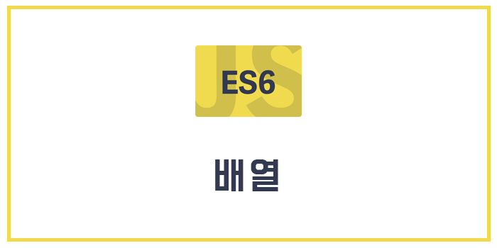  [Javascript/ECMAScript6/ES6] 배열