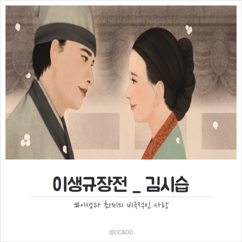 이생규장전 김시습 해설 및 해석