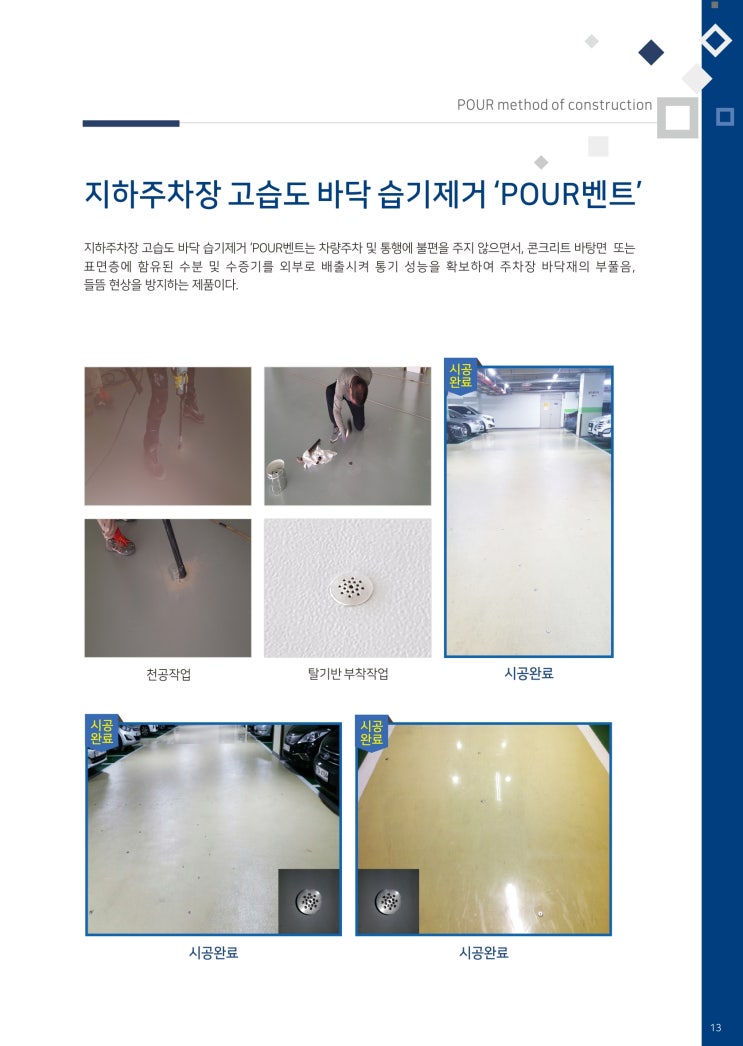  POUR공법을 이용한 고습도 바닥 습기제거 'POUR벤트'