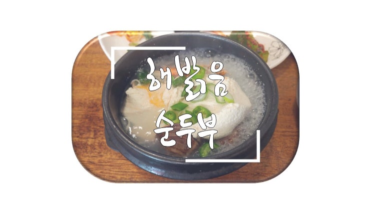  마곡 해밝음순두부 가봤습니다.