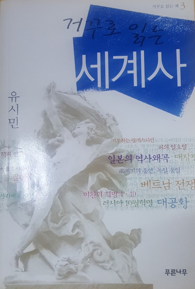  거꾸로 읽는 세계사