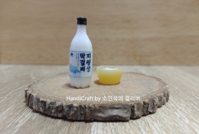  [막걸리병] 미니어쳐 소품. 미니어쳐술. 미니어쳐판매. 막걸리. 지평막걸리.
