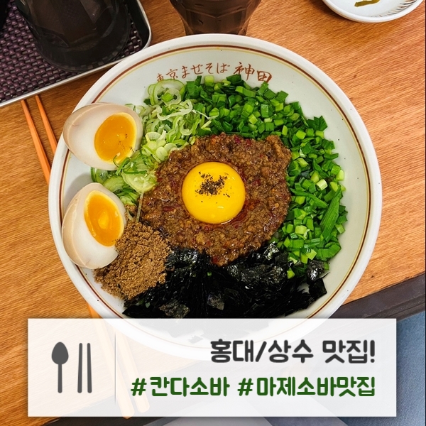  홍대/상수 맛집 | 혼밥하기 좋은 마제소바 맛집! : "칸다소바"