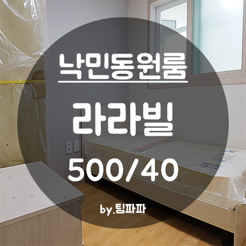  [부산 동래/낙민동] 신축 첫 입주 한달월세지원?!! 수안역 낙민역 원룸 라라빌