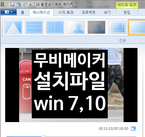  윈도우 무비메이커 한글판 다운로드 : 파일제공