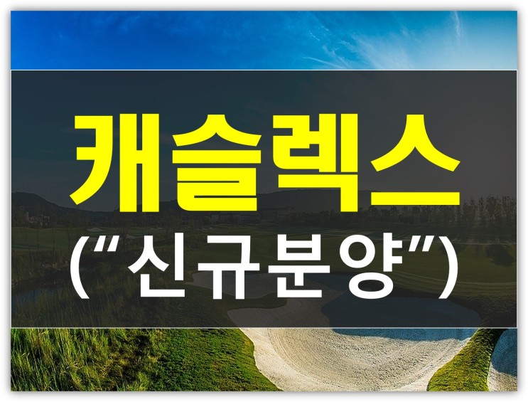 제주골프장추천 캐슬렉스cc 신규분양 회원권 정보