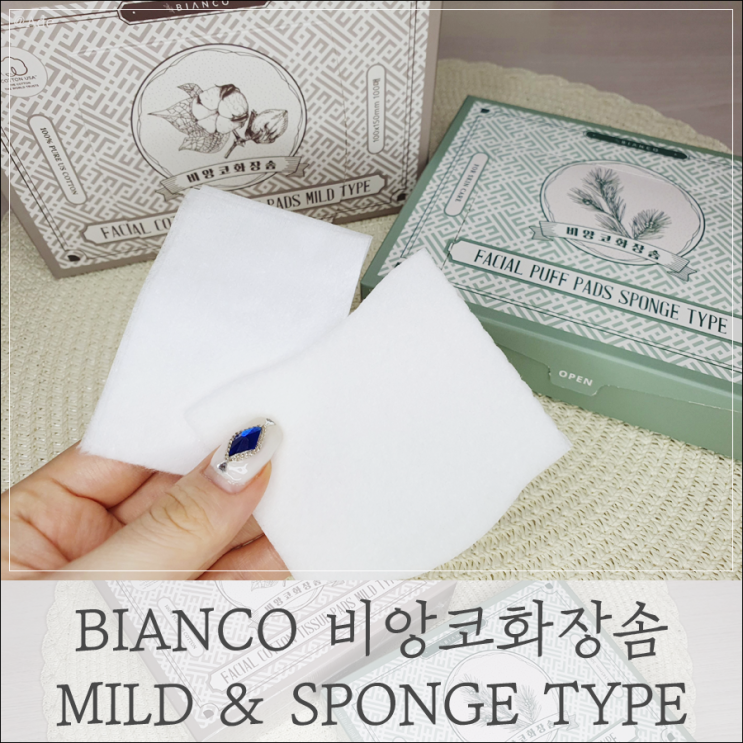  뷰티 ) 화장솜 추천 - 순면 마일드 & 스펀지 골라쓰는 비앙코 화장솜