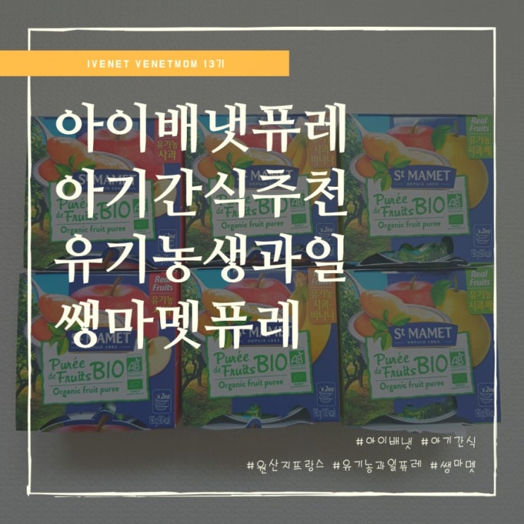  아기간식추천 유기농생과일퓨레 아이배냇 쌩마멧