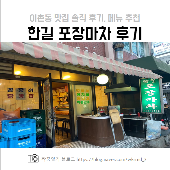  이촌동 맛집, 한길포장마차 후기와 메뉴추천