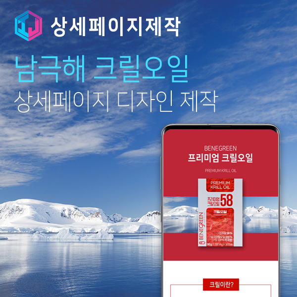  남극해 크릴오일 상세페이지 디자인 제작