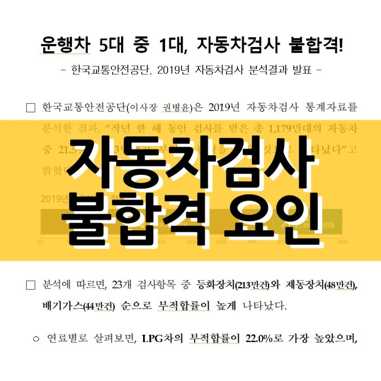  자동차검사 불합격 판정 요인은?