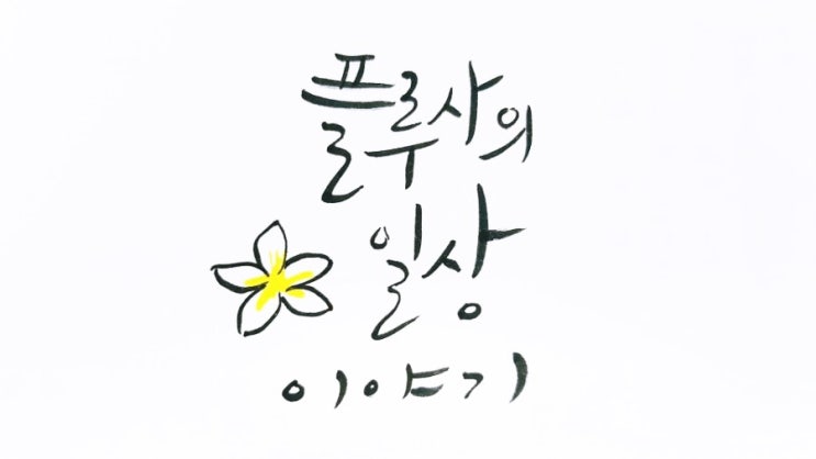 손 편지 쓸 때 좋은 초보 캘리그라피