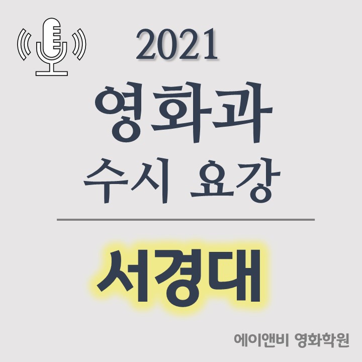 [서경대 영화과] 서경대학교 영화영상학과 2021 수시요강 · 합격자등급 · 경쟁률