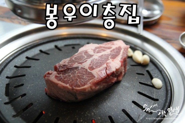  [강남역 삼겹살 맛집] 강남역 고기집 봉우이층집 강남본점