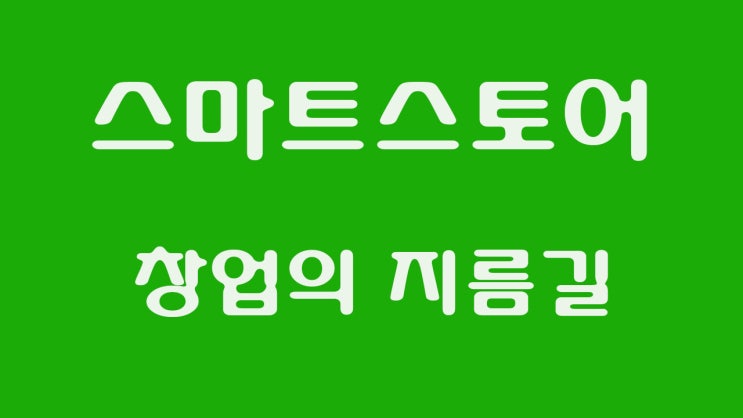  스마트스토어 여기 어떨까요? 그것이 알고 싶다면 끝까지 읽어 주세요