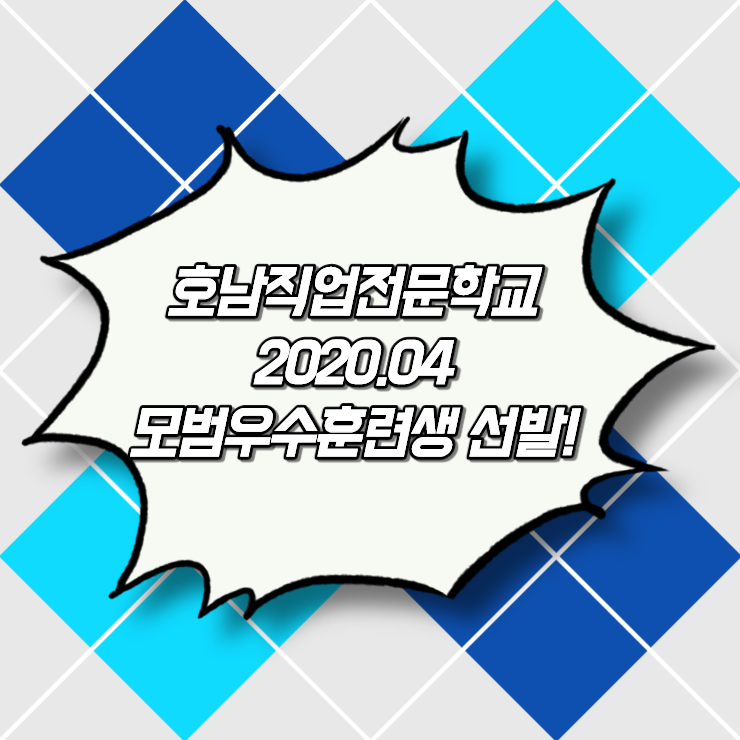  [광주 호남직업전문학교] 2020년 4월 모범우수훈련생 선발