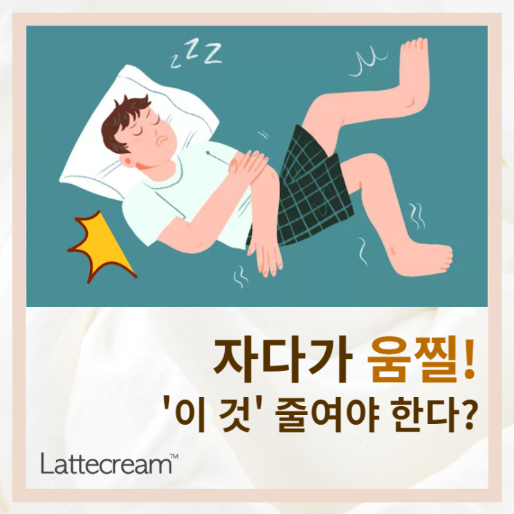  자다가 움찔! ‘이 것’ 줄여야 한다고? [수면놀람증]