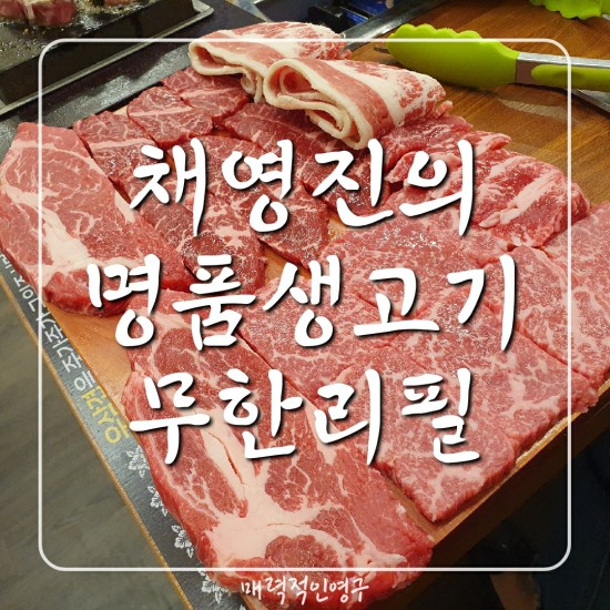  독산맛집 채영진의명품생고기무한리필 독산점 방문후기:)