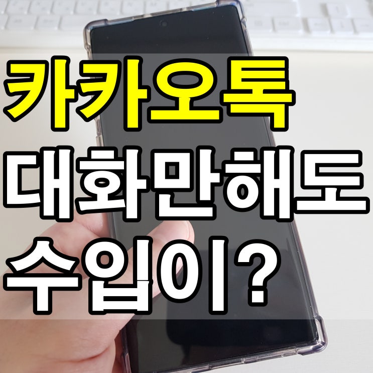  핸드폰으로 돈벌기 카톡만 해도 수입이 생겨요