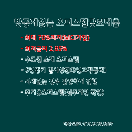방공제없는 오피스텔담보대출 3년고정 2.85% 금리상품 안내(MCI가입상품)