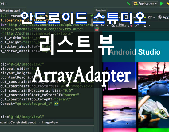  안드로이드 스튜디오 ArrayAdapter 이용한 리스트뷰 만들기 : 소스코드