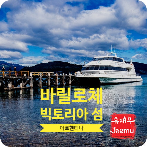 남미여행 아르헨티나 바릴로체 눈부시게 아름다운 빅토리아섬 남미여행 아르헨티나 바릴로체 눈부시게 아름다운 빅토리아섬