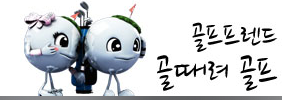 중고 골프채 판매(매입)와 구매하는 사이트 매장 추천
